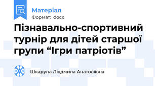 Пізнавально-спортивний турнір для дітей старшої групи “Ігри патріотів”