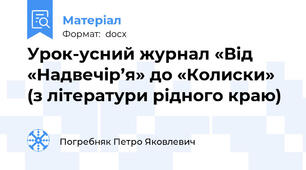 Урок-усний журнал «Від «Надвечір’я» до «Колиски» (з літератури рідного краю)