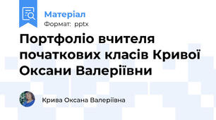 Портфоліо вчителя початкових класів Кривої Оксани Валеріївни