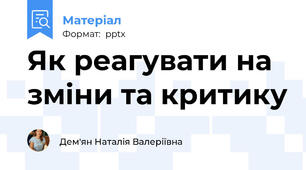 Як реагувати на зміни та критику