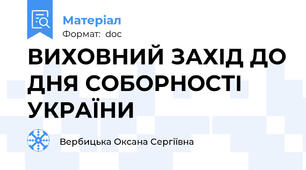 ВИХОВНИЙ ЗАХІД ДО ДНЯ СОБОРНОСТІ УКРАЇНИ