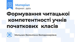 Формування читацької  компетентності учнів початкових  класів