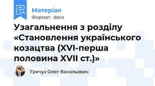 Узагальнення з розділу «Становлення українського козацтва (XVI-перша половина XVII ст.)»