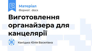 Виготовлення органайзера для канцелярії