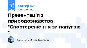 Презентація з природознавства "Спостереження за папугою "