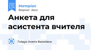 Анкета для асистента вчителя