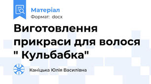 Виготовлення прикраси для волося " Кульбабка"