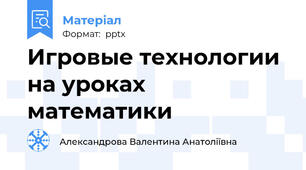 Игровые технологии  на уроках математики