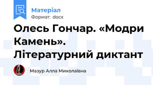 Олесь Гончар. «Модри Камень». Літературний диктант