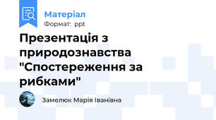 Презентація з природознавства "Спостереження за рибками"