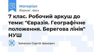7 клас. Робочий аркуш до теми: "Євразія. Географічне положення. Берегова лінія" НУШ
