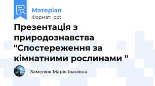 Презентація з природознавства "Спостереження за кімнатними рослинами "