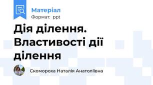 Дія ділення. Властивості дії ділення