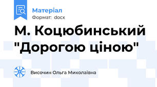 М. Коцюбинський "Дорогою ціною"