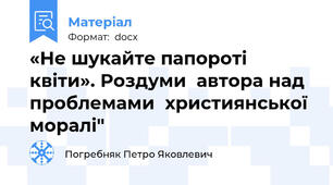 «Не шукайте папороті квіти». Роздуми  автора над проблемами  християнської моралі"