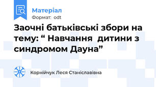 Заочні батьківські збори на тему: “ Навчання  дитини з синдромом Дауна”