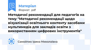 Методичні рекомендації для педагогів на тему "Методичні рекомендації щодо  візуалізації освітнього контенту засобами мультимедіа для закладів освіти з використанням цифрових інструментів"