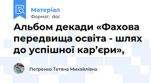 Альбом декади «Фахова передвища освіта - шлях до успішної кар’єри»,