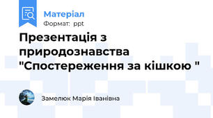 Презентація з природознавства "Спостереження за кішкою "