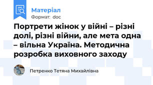 Портрети жінок у війні – різні долі, різні війни, але мета одна – вільна Україна. Методична розробка виховного заходу
