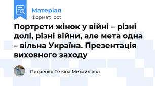 Портрети жінок у війні – різні долі, різні війни, але мета одна – вільна Україна. Презентація виховного заходу