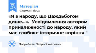 «Я з народу, що Даждьбогом дише…».  Усвідомлення автором приналежності до народу, який має глибоке історичне коріння "