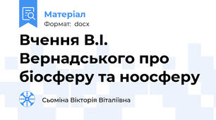 Вчення В.І. Вернадського про біосферу та ноосферу