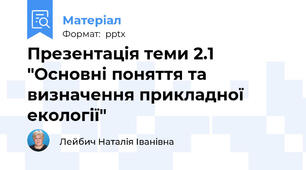 Презентація теми 2.1 "Основні поняття та визначення прикладної екології"
