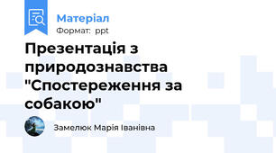 Презентація з природознавства "Спостереження за собакою"