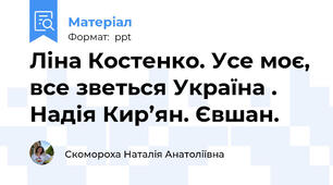 Ліна Костенко. Усе моє, все зветься Україна .  Надія Кир’ян. Євшан.