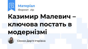 Казимир Малевич – ключова постать в модернізмі