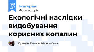 Екологічні наслідки видобування корисних копалин