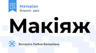 Макіяж