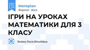 ІГРИ НА УРОКАХ МАТЕМАТИКИ ДЛЯ 3 КЛАСУ