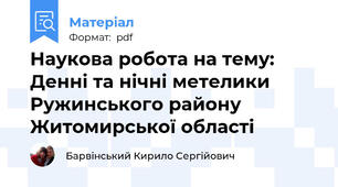 Наукова робота на тему: Денні та нічні метелики Ружинського району Житомирської області