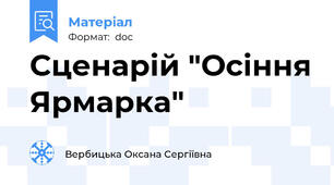 Сценарій "Осіння Ярмарка"