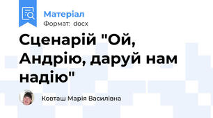 Сценарій "Ой, Андрію, даруй нам надію"