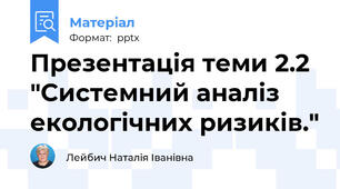 Презентація теми 2.2 "Системний аналіз екологічних ризиків."