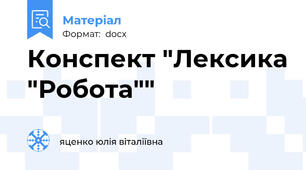 Конспект "Лексика "Робота""