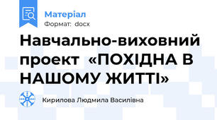 Навчально-виховний проект  «ПОХІДНА В НАШОМУ ЖИТТІ»