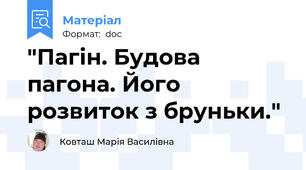 "Пагін. Будова пагона. Його розвиток з бруньки."