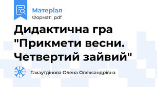 Дидактична гра "Прикмети весни. Четвертий зайвий"