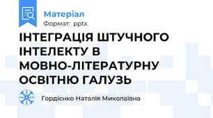 ІНТЕГРАЦІЯ ШТУЧНОГО ІНТЕЛЕКТУ В МОВНО-ЛІТЕРАТУРНУ ОСВІТНЮ ГАЛУЗЬ