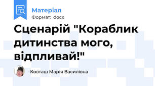 Сценарій "Кораблик дитинства мого, відпливай!"