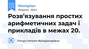 Розв’язування простих арифметичних задач і прикладів в межах 20.
