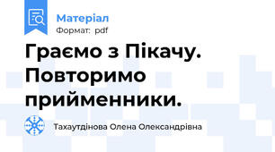 Граємо з Пікачу. Повторимо прийменники.