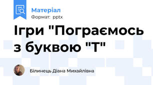 Ігри "Пограємось з буквою "Т"