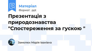Презентація з природознавства "Спостереження за гускою "