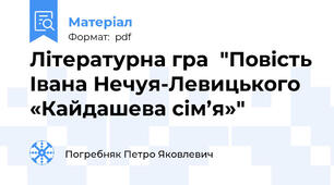 Літературна гра  "Повість Івана Нечуя-Левицького «Кайдашева сім’я»"