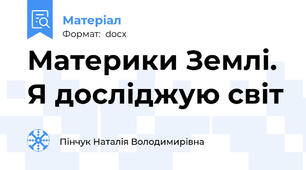 Материки Землі.  Я досліджую світ